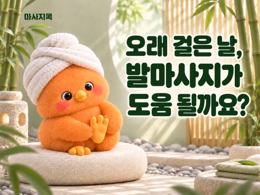 오래 걸은 날, 발마사지가 도움 될까요? — 마사지콕