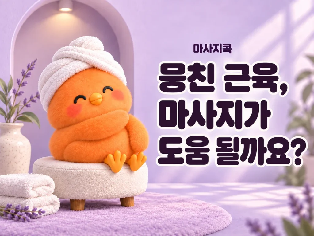 뭉친 근육, 마사지가 도움 될까요? — 마사지콕