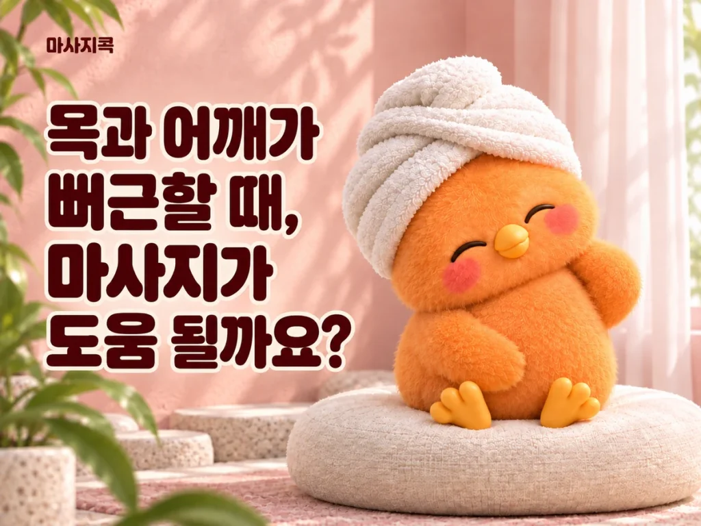 목과 어깨가 뻐근할 때, 마사지가 도움 될까요? — 마사지콕