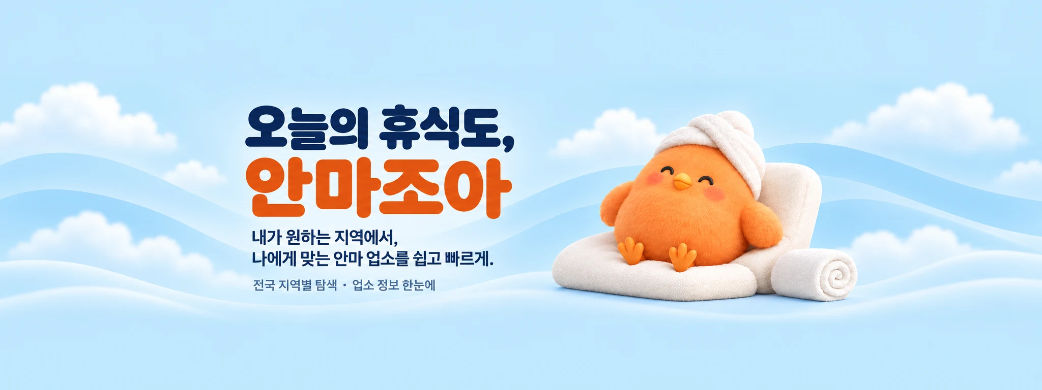 오늘의 휴식도, 안마조아. 원하는 지역에서 나에게 맞는 안마 업소를 쉽고 빠르게. 전국 지역별 탐색, 업소 정보 한눈에.