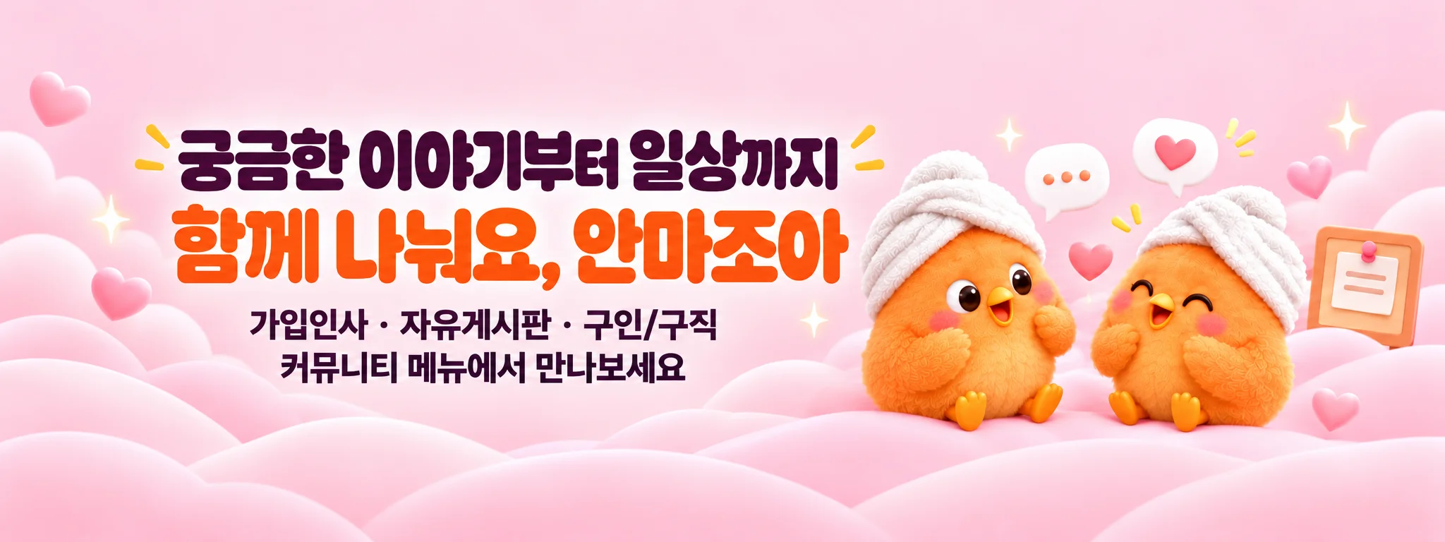 궁금한 이야기부터 일상까지. 함께 나눠요, 안마조아. 가입인사, 자유게시판, 구인/구직. 커뮤니티 메뉴에서 만나보세요.