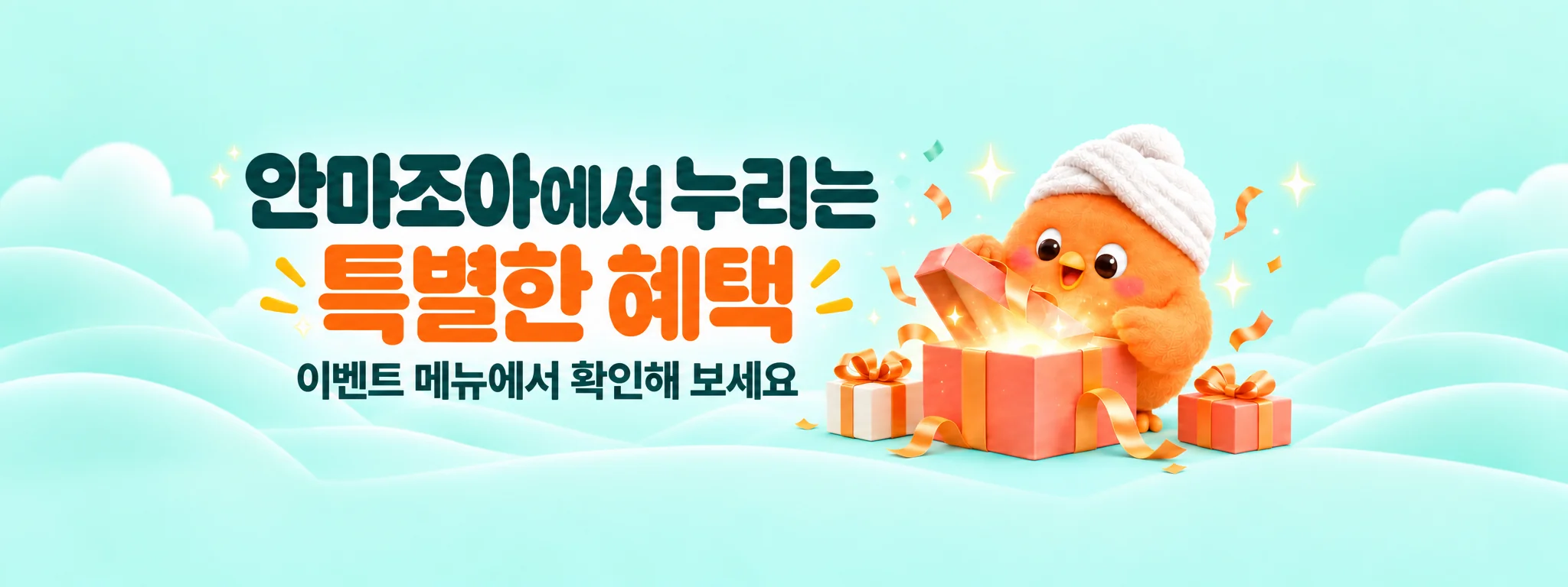 안마조아에서 누리는 특별한 혜택. 이벤트 메뉴에서 확인해 보세요.