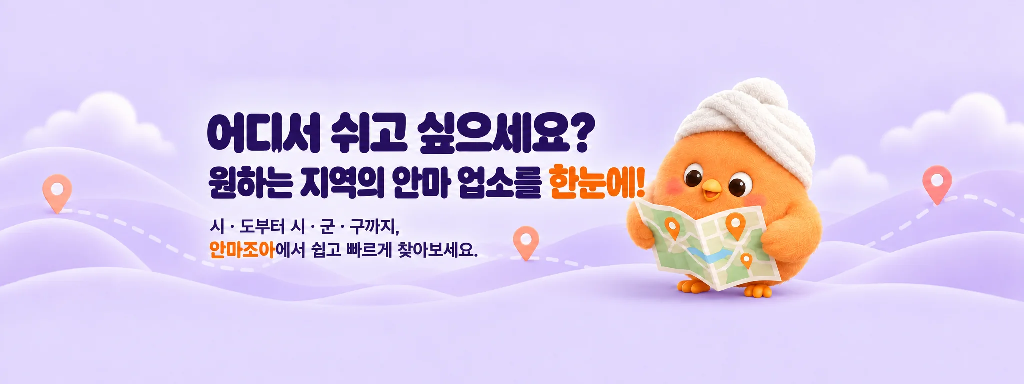 어디서 쉬고 싶으세요? 원하는 지역의 안마 업소를 한눈에! 시·도부터 시·군·구까지, 안마조아에서 쉽고 빠르게 찾아보세요.