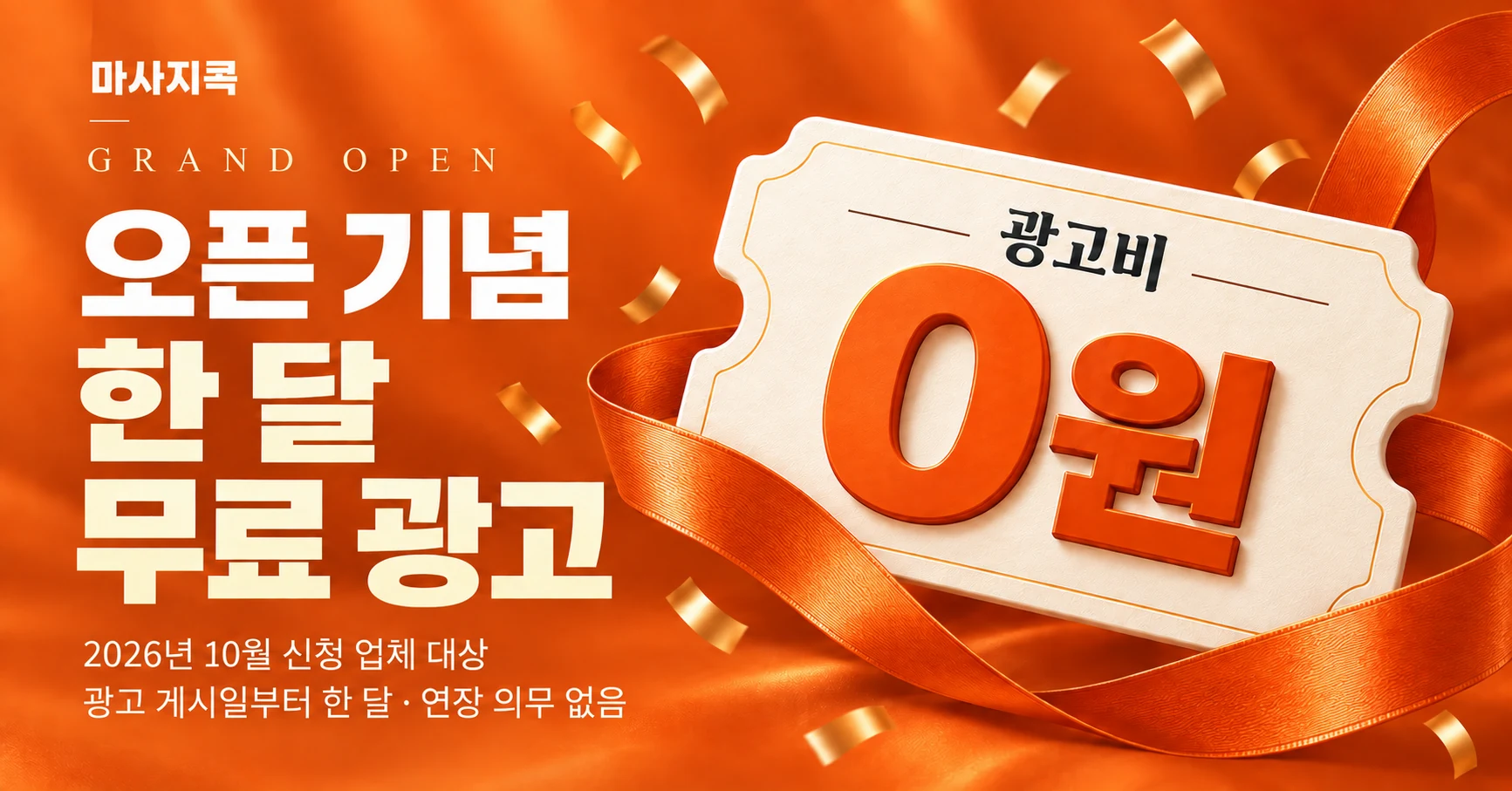 마사지콕 오픈 기념 한 달 무료 광고. 2026년 10월 신청 업체 대상, 광고 게시일부터 한 달 무료, 연장 의무 없음.