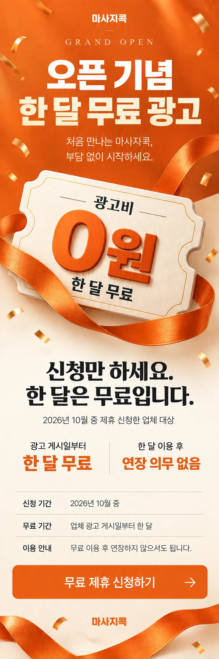 마사지콕 오픈 기념 한 달 무료 광고. 2026년 10월 신청 업체 대상, 광고 게시일부터 한 달 무료, 연장 의무 없음.